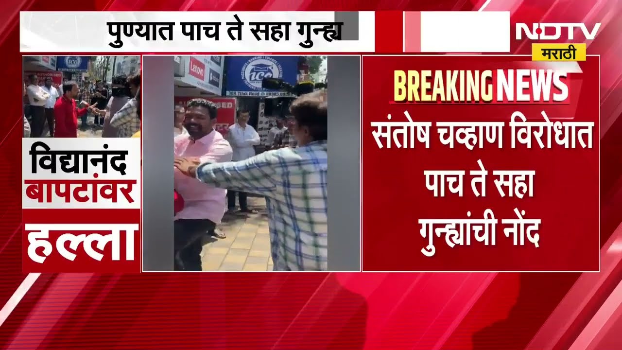 Vidyanand Bapat यांना मारहाण करणारा संतोष चव्हाण सराईत गुन्हेगार,पाच ते सहा गुन्ह्यांची नोंद