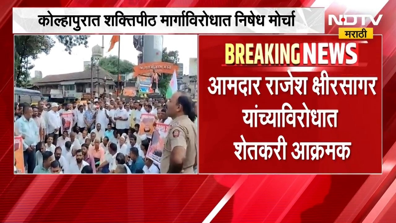 Kolhapur| शक्तिपीठ मार्गाविरोधात निषेध मोर्चा, आमदार राजेश क्षीरसागर यांच्याविरोधात शेतकरी आक्रमक