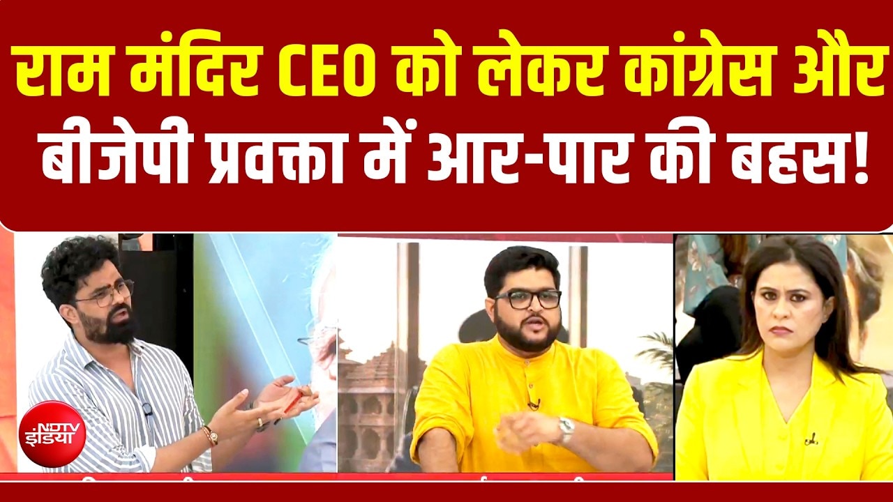राम मंदिर CEO को लेकर Congress और BJP प्रवक्ता में आर-पार की बहस!
