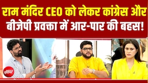 राम मंदिर CEO को लेकर Congress और BJP प्रवक्ता में आर-पार की बहस!