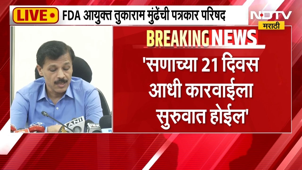 प्रत्येक सणासाठी वेगळे आदेश काढले जाणार नाही, FDA आयुक्त Tukaram Mundhe यांची पत्रकार परिषद
