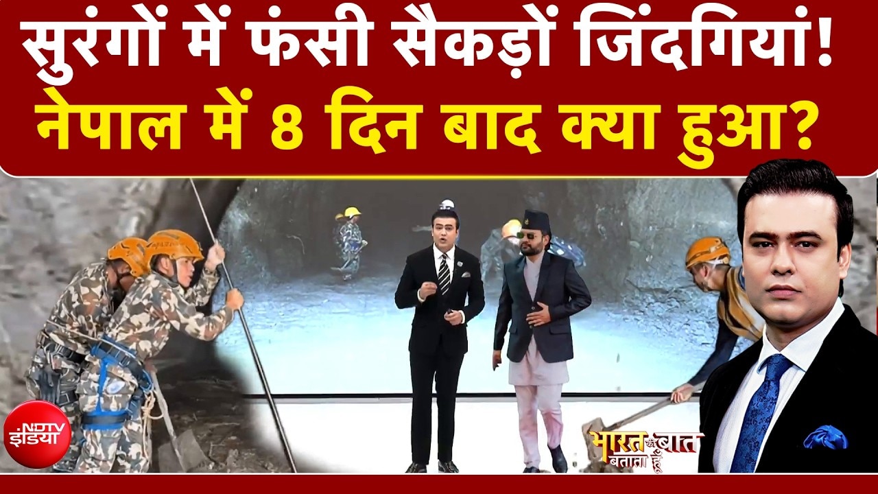 Video: Nepal Flash Flood: नेपाल त्रासदी के 8वें दिन कैसे हालात?
