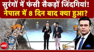 Nepal Flash Flood: नेपाल त्रासदी के 8वें दिन कैसे हालात?