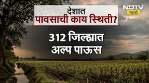 Rain Alert| पावसाबाबत धक्कादायक माहिती, देशभरात 350 जिल्ह्यात दुष्काळसदृश स्थिती