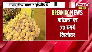 सणासुदीच्या काळात गृहिणींचं बजेट कोलमडणार, कांद्याचा दर 70 रुपये किलोवर; लसूण 220 रुपये किलो