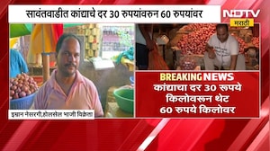 कांदा-लसणीच्या दराने गृहिणींच्या डोळ्यात आणलं पाणी; कांद्याचा दर 30 रूपये किलोवरून थेट 60 रुपये किलो