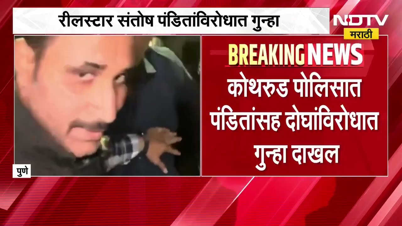 ReelStar Santosh Pandit विरोधात गुन्हा दाखल, चंद्रकांत पाटील यांच्याविरोधात आक्षेपार्ह वक्तव्य?