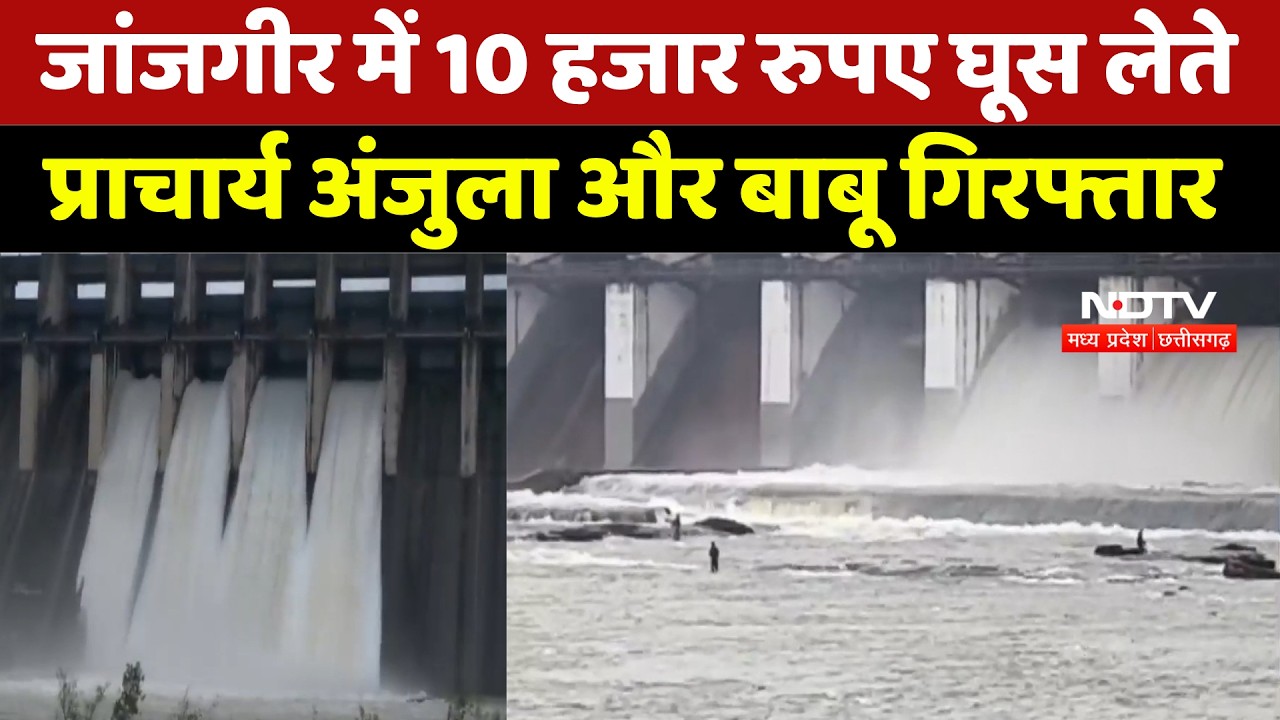 Gangrel Dam Gates Opened: गंगरेल डैम के 3 गेट खुले, अलर्ट के बीच बड़ी लापरवाही। Breaking News । MP