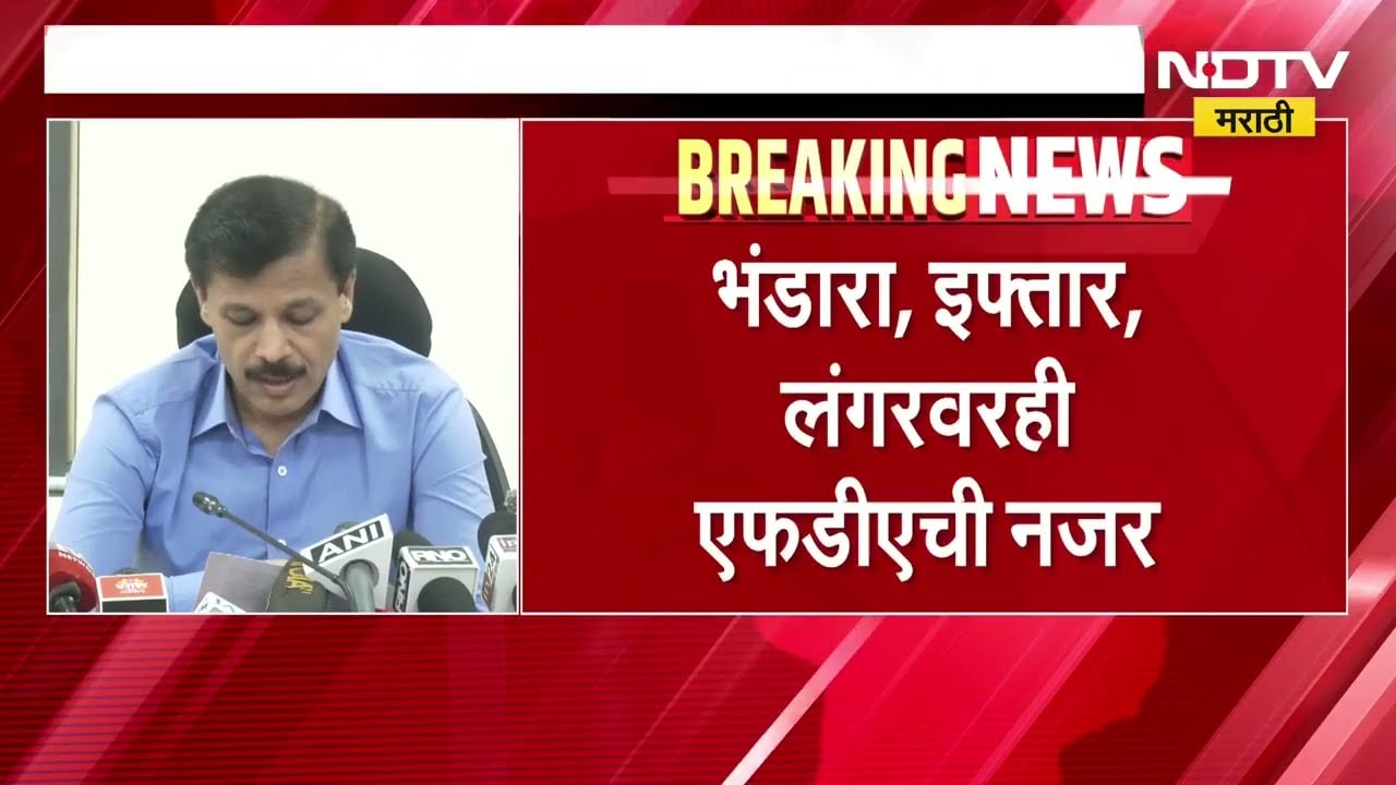 भंडारा, इफ्तार, लंगरवरही FDA ची नजर; कार्यक्रमाच्या सात दिवस आधी माहिती देणं बंधनकारक