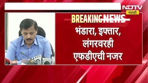 भंडारा, इफ्तार, लंगरवरही FDA ची नजर; कार्यक्रमाच्या सात दिवस आधी माहिती देणं बंधनकारक