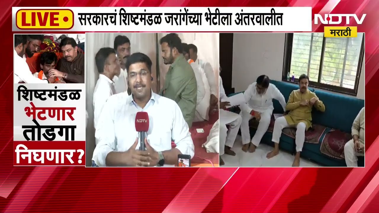 Maratha Reservation विषयक अभ्यासकांची Manoj Jarange यांच्यासोबत चर्चा सुरू