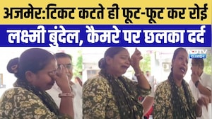 Ajmer Nikay Chunv 2026: टिकट कटते ही फूट-फूट कर रोईं Lakshmi Bundel, Congress में बढ़ी नाराजगी