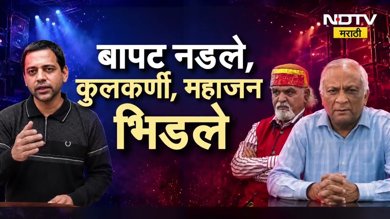 Special Report|Vidyanand Bapatयांच्या भूमिकेला कुलकर्णी, महाजनांचा विरोध;काय आहे पुण्यातली नवी लढाई?