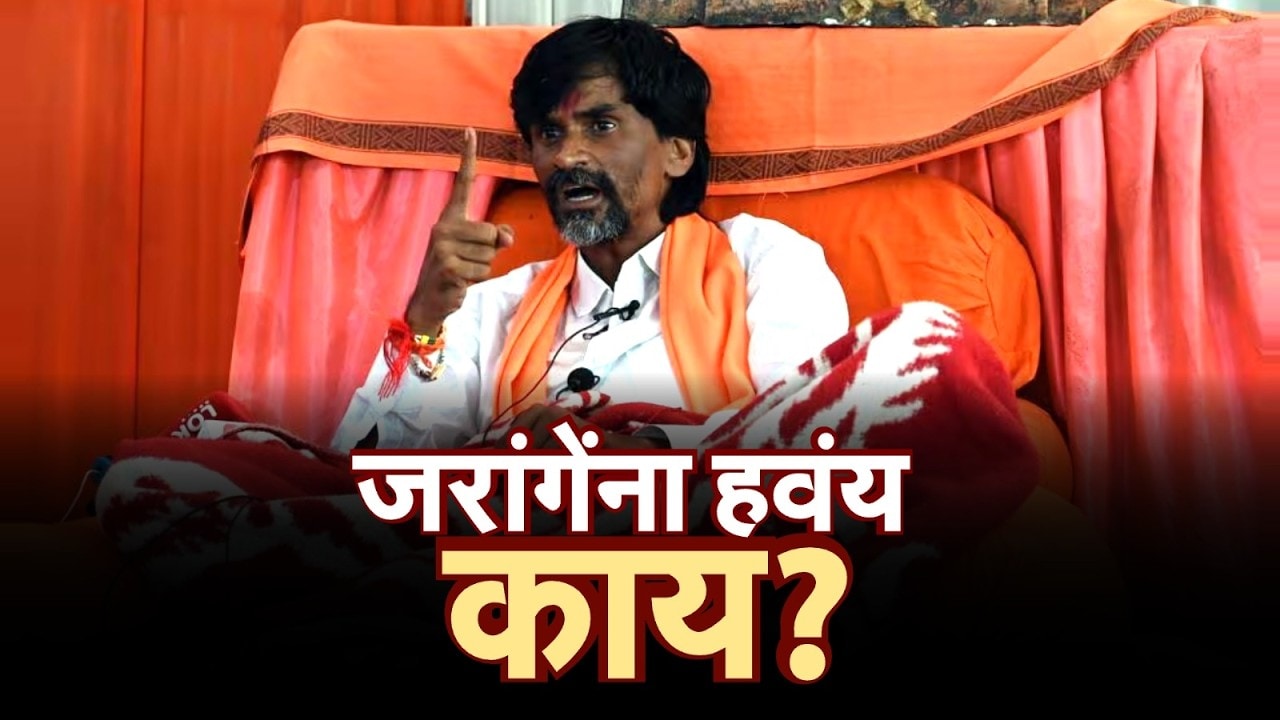 Special Report| Jarange यांना नेमकं हवंय काय? जरांगेंपुढे झुकणार नसल्याचे सरकारचे संकेत?