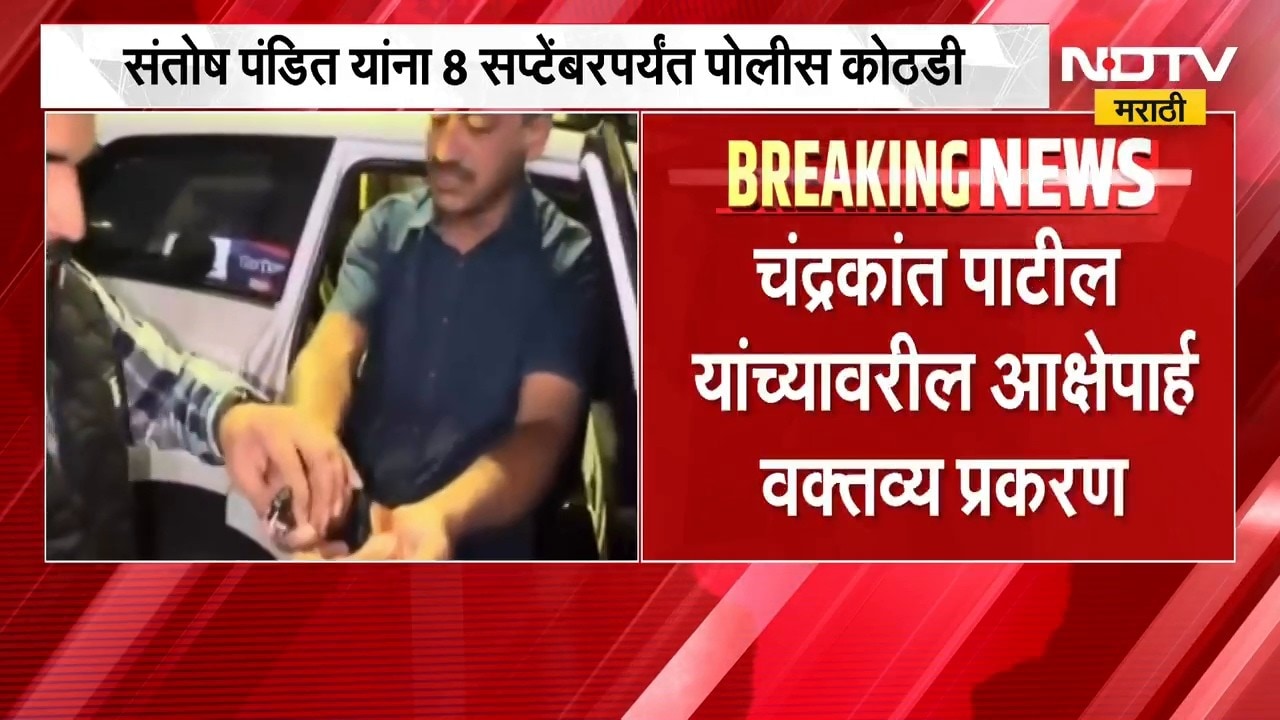 Santosh Pandit ला 8 सप्टेंबरपर्यंत पोलीस कोठडी, चंद्रकांत पाटलांवरील आक्षेपार्ह वक्तव्य प्रकरण