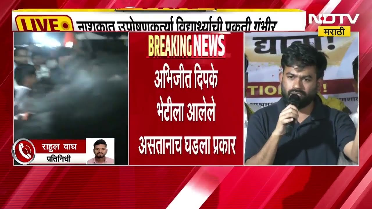 Nashik|उपोषणावर बसलेल्या विद्यार्थ्याची प्रकृती गंभीर, Abhijit Dipkeभेटीला आलेले असतानाच घडला प्रकार