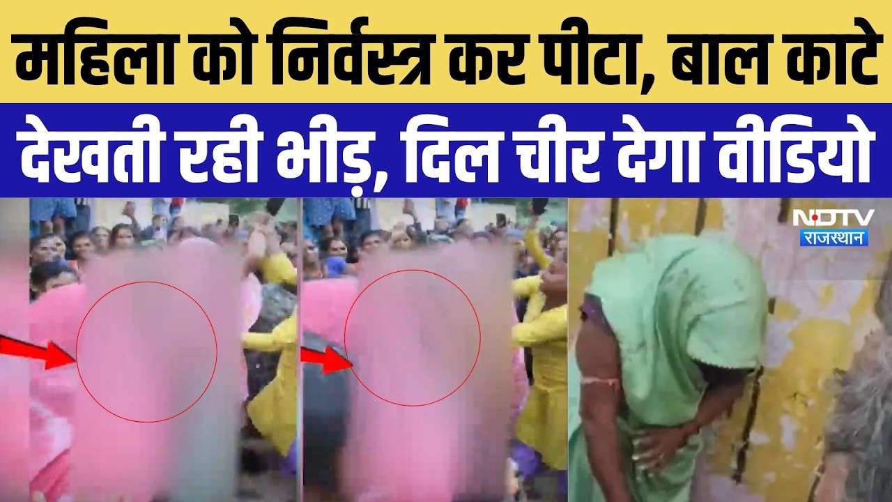 Banswara Viral Video: महिला को निर्वस्त्र कर पीटा, बाल काटे देखती रही भीड़, दिल चीर देगा वीडियो