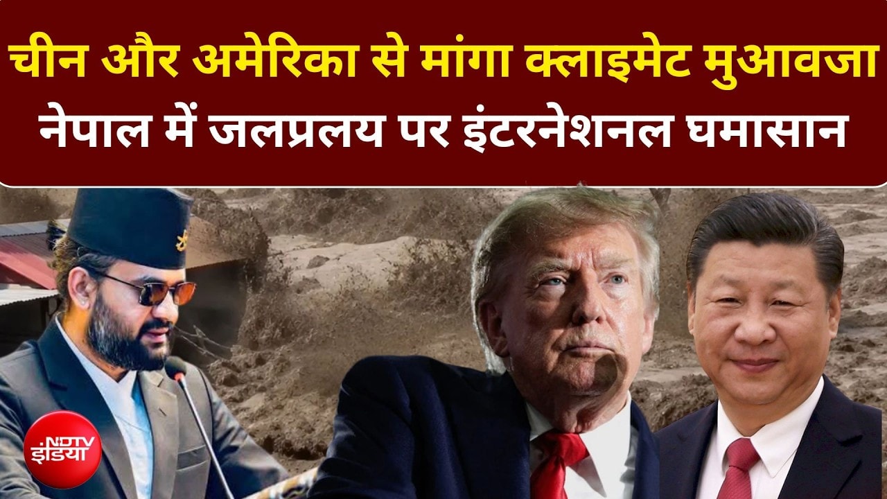 Video: बालेन शाह ने China-America से मांगा हर्जाना, कहा- 'दान नहीं, न्याय चाहिए'