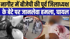 Nagaur Crime News: नागौर में  BJP की पूर्व जिलाध्यक्ष के बेटे पर जानलेवा हमला, हालत गंभीर | Top News