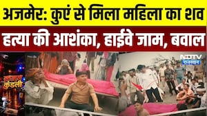 Kishangarh Crime News: कुएं में मिला महिला का शव, हत्या की आशंका पर भड़के ग्रामीण, हाईवे जाम | Crime
