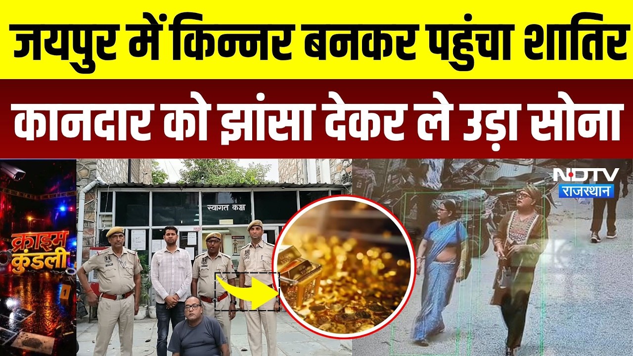 Jaipur Crime News: किन्नर का भेष बनाकर ज्वेलरी शॉप में चोरी, CCTV में कैद हुई पूरी वारदात | Top News