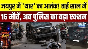 Jaipur में 'थार' का आतंक! ढाई साल में 16 मौतें, अब पुलिस का बड़ा एक्शन | Jaipur News | Top Breaking