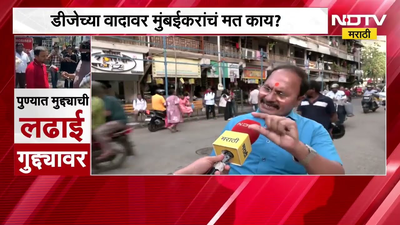 DJ च्या वादावर मुंबईकरांचं मत काय?  DJ वर बंदी योग्य की अयोग्य ? NDTV मराठी Special
