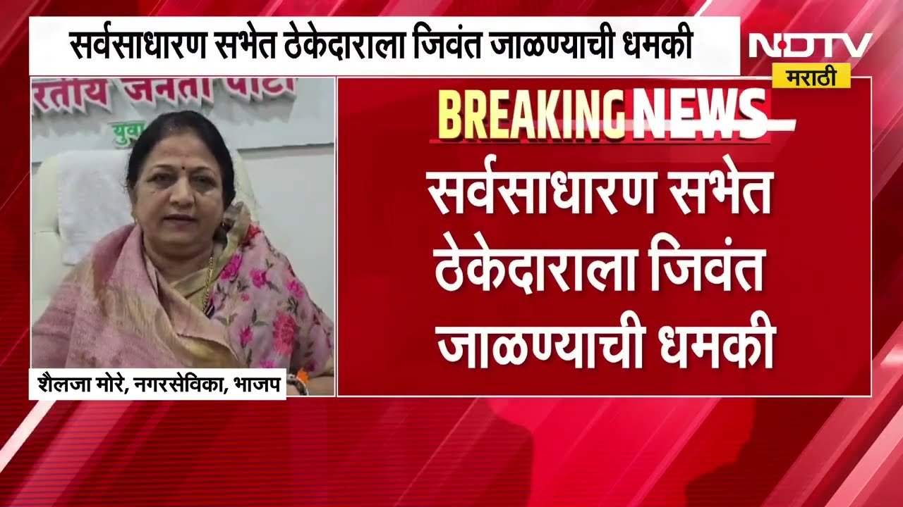 Pimpri Chinchwad| BJP नगरसेविकेचं वादग्रस्त विधान, सर्वसाधारण सभेत ठेकेदाराला जिवंत जाळण्याची धमकी