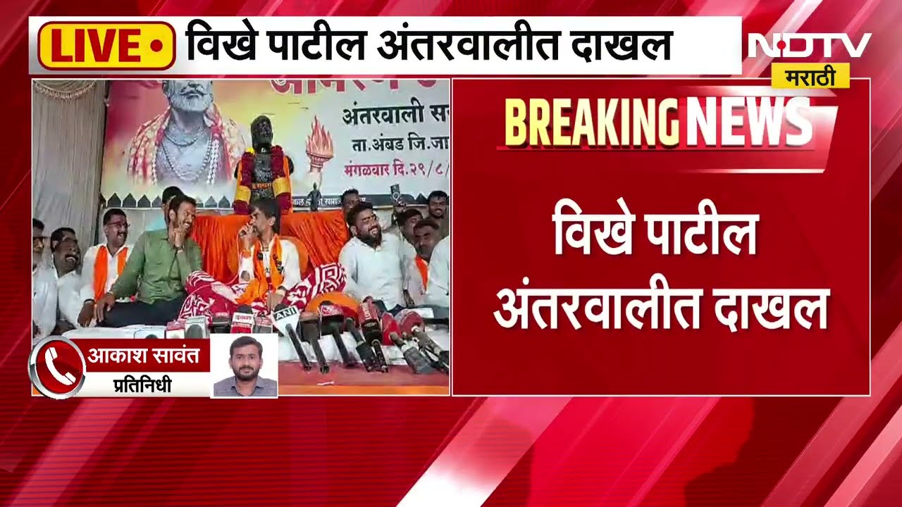 Radhakrishna Vikhe Patil अंतरवाली सराटीत दाखल | Maratha Protest| Manoj Jarange
