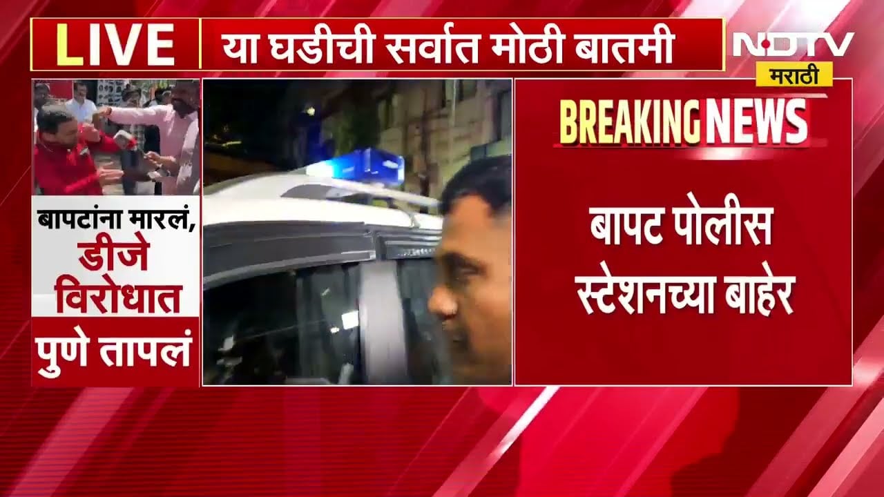 Pune| जबाब नोंदवल्यानंतर Vidyanand Bapat पोलीस स्टेशनच्या बाहेर