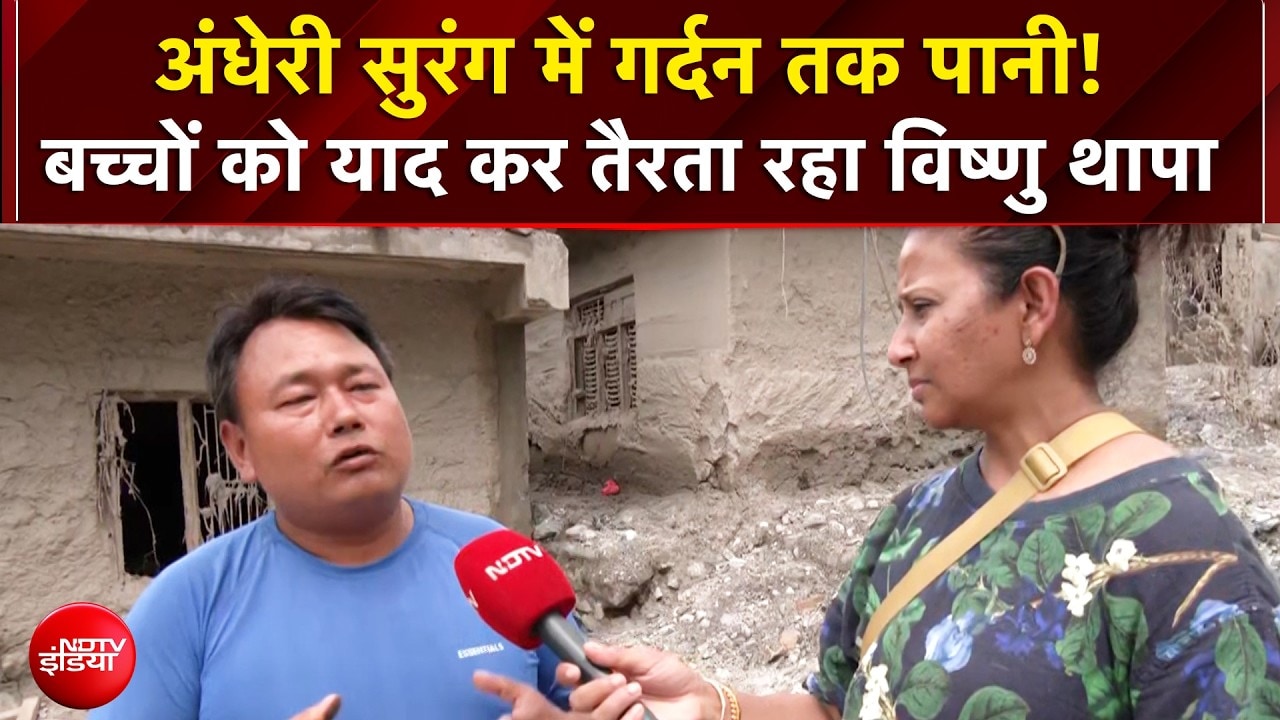 Nepal Flash Flood News: अंधेरी सुरंग में गर्दन तक पानी! बच्चों को याद कर तैरता रहा विष्णु थापा