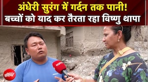 Nepal Flash Flood News: अंधेरी सुरंग में गर्दन तक पानी! बच्चों को याद कर तैरता रहा विष्णु थापा
