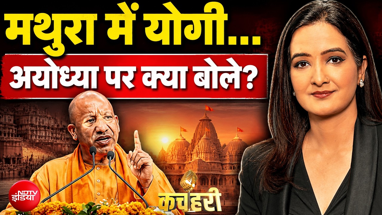 UP Election 2027 | मथुरा में योगी... अयोध्या पर क्या बोले?