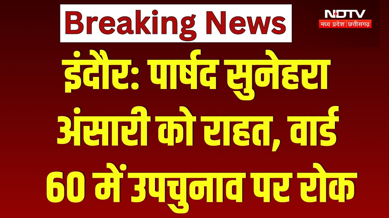 Indore Ward 60 By-Election: पार्षद सुनेहरा अंसारी को राहत, वार्ड 60 में उपचुनाव पर रोक। Top News