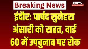 Indore Ward 60 By-Election: पार्षद सुनेहरा अंसारी को राहत, वार्ड 60 में उपचुनाव पर रोक। Top News