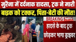 मुरैना में दर्दनाक हादसा, Truck ने मारी Bike को टक्कर, पिता-बेटी की मौत!