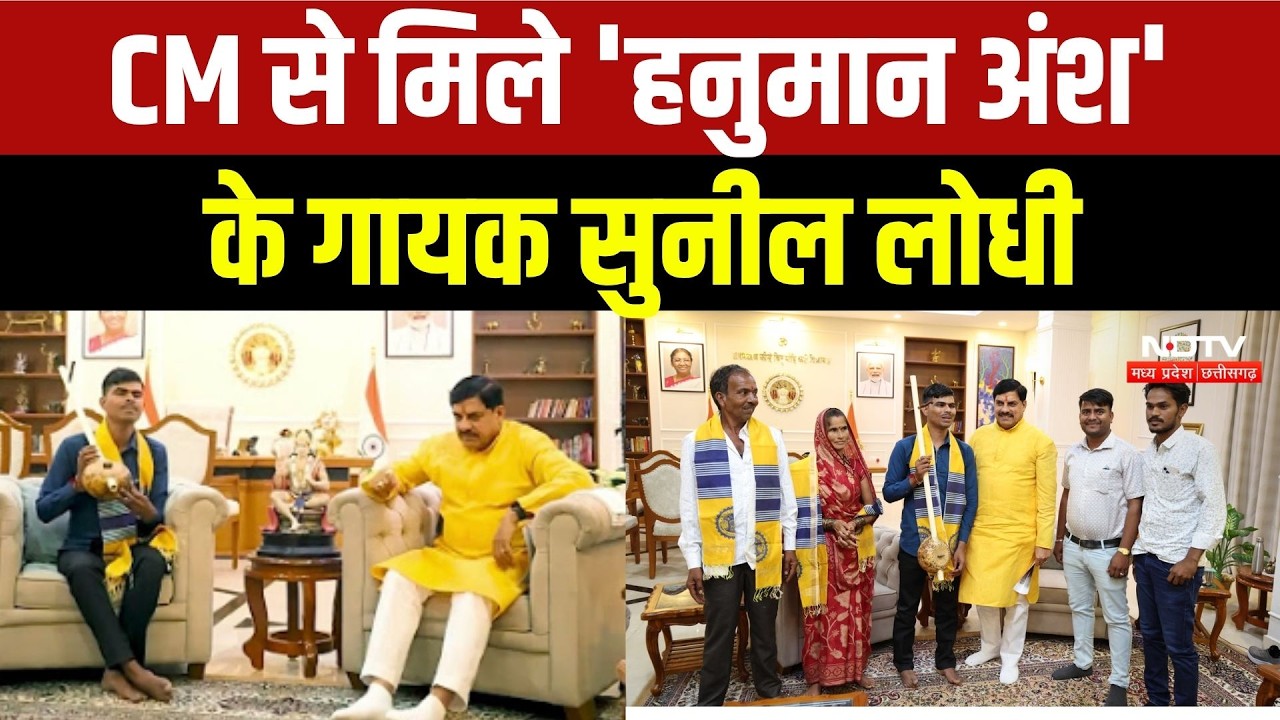 CM से मिले 'हनुमान अंश' के गायक सुनील लोधी