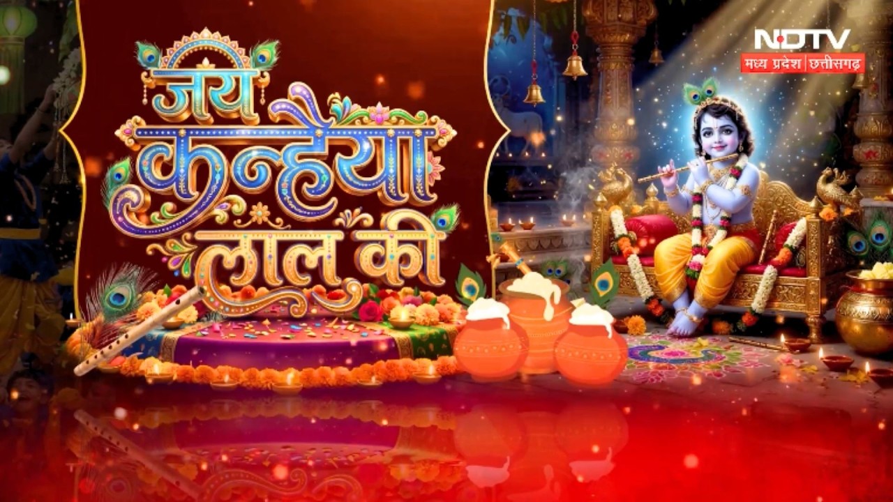एमपी से लेकर छत्तीसगढ़ तक कृष्ण जन्माष्टमी धूम
