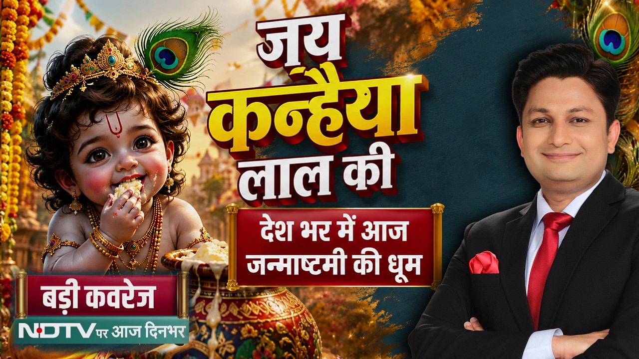 Janmashtami 2026: जन्माष्टमी पर कृष्णमय हुआ देश! Mathura से Dwarka तक उमड़ा भक्तों का सैलाब