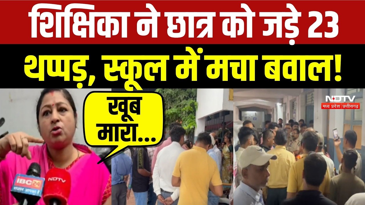 शिक्षिका ने छात्र को जड़े 23 थप्पड़, स्कूल में मचा बवाल!