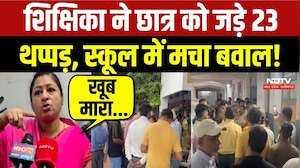 शिक्षिका ने छात्र को जड़े 23 थप्पड़, स्कूल में मचा बवाल!