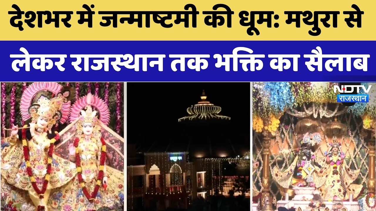Krishna Janmashtami 2026: Mathura से लेकर Rajasthan तक भक्ति का सैलाब | Top News | Vrindavan