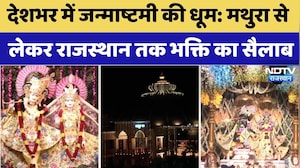 Krishna Janmashtami 2026: Mathura से लेकर Rajasthan तक भक्ति का सैलाब | Top News | Vrindavan