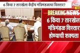 4 to 5 ministers are set to resign | काय मोठं घडणार? चार ते पाच मंत्री देणार राजीनामा, पाहा नेमकं