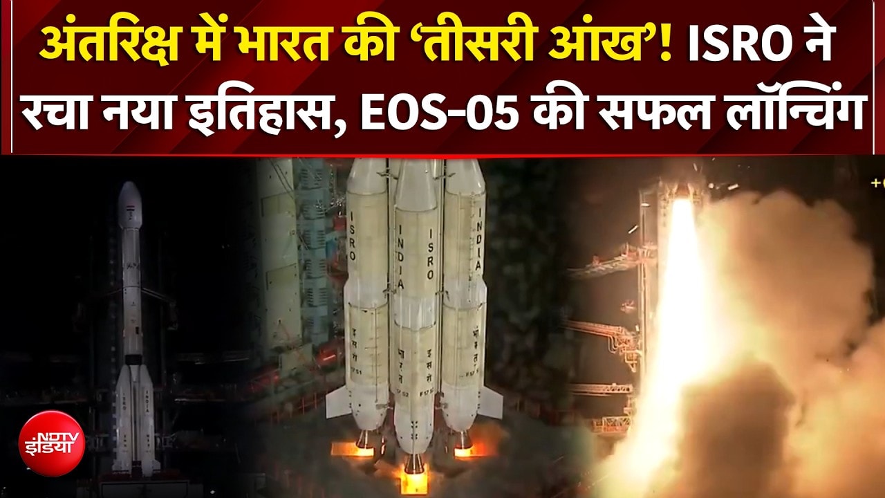 ISRO EOS-05 सैटेलाइट: ISRO ने भारत का पहला जियो-इमेजिंग सैटेलाइट लॉन्च किया