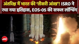 ISRO EOS-05 सैटेलाइट: ISRO ने भारत का पहला जियो-इमेजिंग सैटेलाइट लॉन्च किया