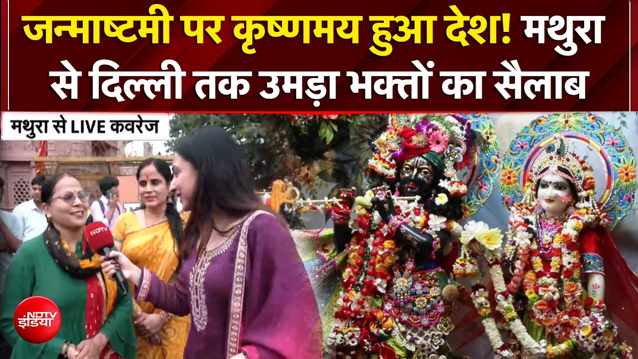 Janmashtami 2026: कान्हा के जन्मदिन पर मथुरा में जनसैलाब! 500 ड्रोन से सजेगा आसमान