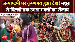 Janmashtami 2026: कान्हा के जन्मदिन पर मथुरा में जनसैलाब! 500 ड्रोन से सजेगा आसमान