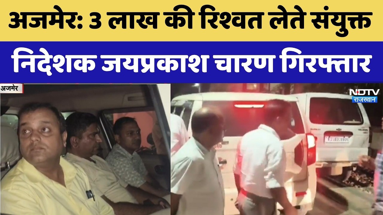ACB Action in Ajmer: 3 लाख की रिश्वत लेते संयुक्त निदेशक Jayprakash Charan गिरफ्तार | Breaking News