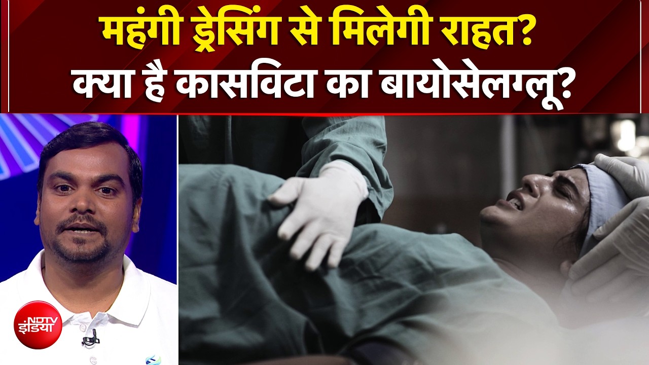कासविटा द्वारा बायोसेलग्लू: महंगी और दर्दनाक सर्जिकल ड्रेसिंग्स का भारत का जवाब